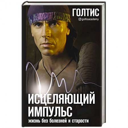 Авторские методики, книга Исцеляющий Импульс: жизнь без болезней и старости купить по скидке
