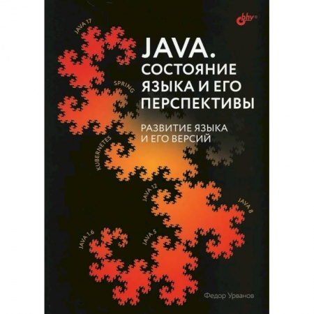 Компьютерная литература, книга Java. Состояние языка и его перспективы купить по скидке