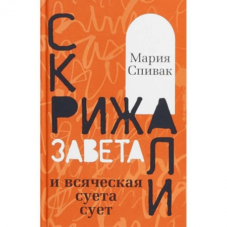 Русская современная проза, книга Скрижали Завета и всяческая суета сует купить по скидке