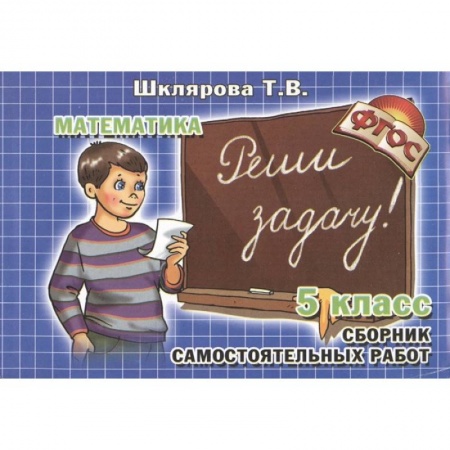Математика. Алгебра. Геометрия, книга Математика 5 класс  Реши задачу! купить по скидке