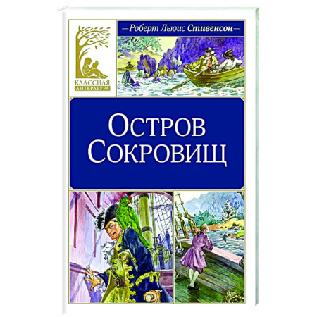 Приключения. Детективы, книга Остров Сокровищ купить по скидке