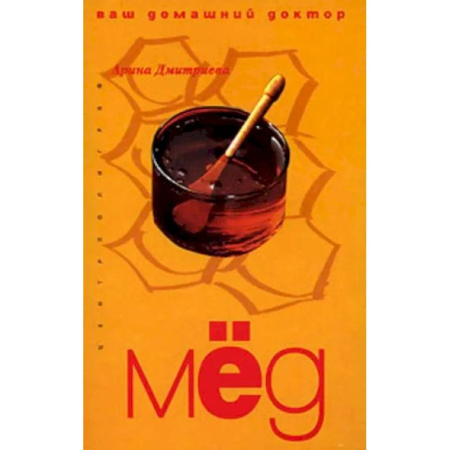 Мед. Прополис. Пыльца, книга Мед ваш домашний доктор купить по скидке