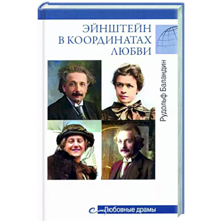 Мемуары, биографии деятелей науки, книга Любовные драмы Эйнштейн в координатах любви купить по скидке