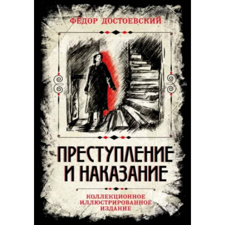 Русская классика, книга Преступление и наказание. Коллекционное иллюстрированное издание купить по скидке