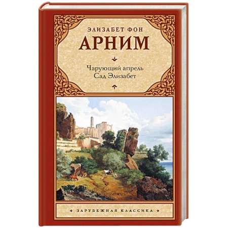 Зарубежная классика, книга Чарующий апрель. Сад Элизабет купить по скидке