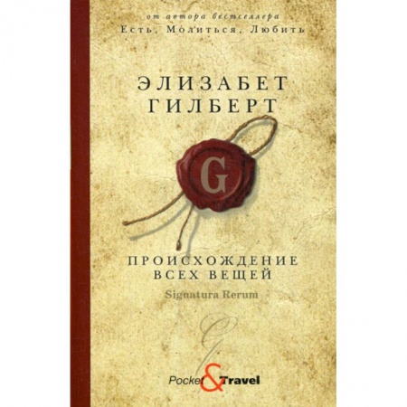 Зарубежная современная проза, книга Происхождение всех вещей купить по скидке