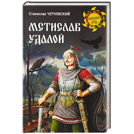 Мемуары, биографии исторических личностей, книга Мстислав Удалой. За правое дело купить по скидке