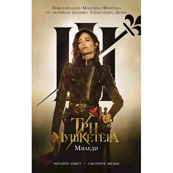 Три мушкетера. Миледи