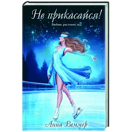 Отечественный любовный роман, книга Не прикасайся! купить по скидке