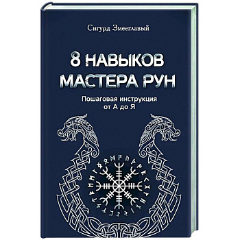8 навыков мастера Рун: пошаговая инструкция от А до Я
