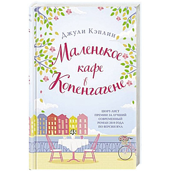 Маленькое кафе в Копенгагене