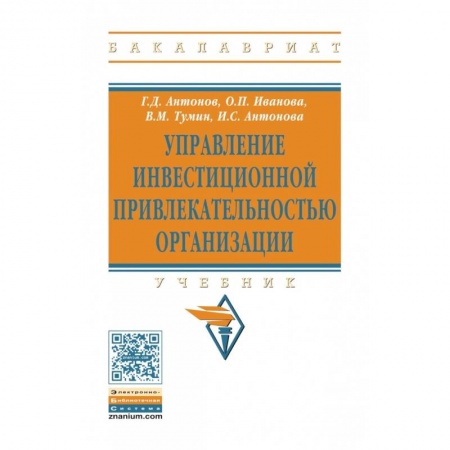 Управленческие решения, книга Управление инвестиционной привлекательностью организации. Учебник купить по скидке