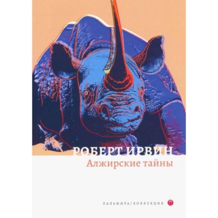 Русская современная проза, книга Алжирские тайны купить по скидке
