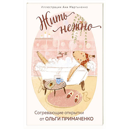 Психология, книга Жить нежно. Согревающие открытки от Ольги Примаченко купить по скидке