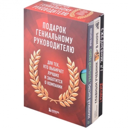 Менеджмент, книга Подарок гениальному руководителю: Главный учебник HR в мире. Нанимай быстро, увольняй редко... Делай! (комплект из 3 книг) купить по скидке
