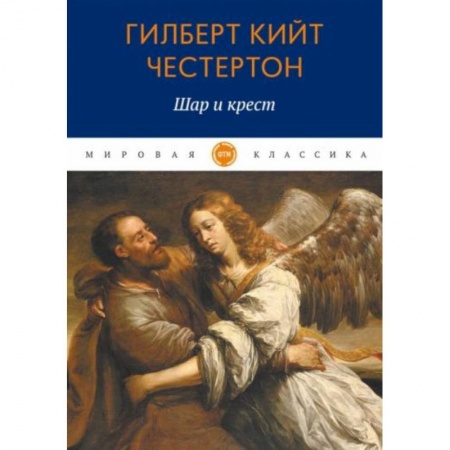 Зарубежная классика, книга Шар и крест купить по скидке