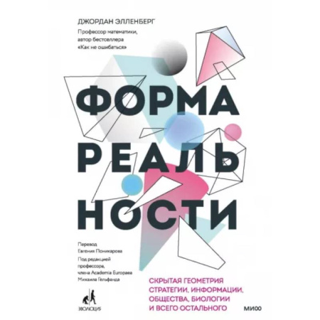 Математика. Алгебра. Геометрия, книга Форма реальности. Скрытая геометрия стратегии, информации, общества, биологии и всего остального купить по скидке