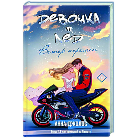 Отечественный любовный роман, книга Девочка-лед. Ветер перемен купить по скидке