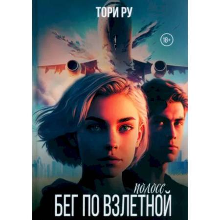 Отечественный любовный роман, книга Бег по взлетной полосе купить по скидке