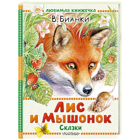 Сказки и истории для малышей, книга Лис и Мышонок. Сказки купить по скидке