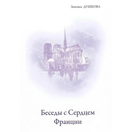 Практическая эзотерика, книга Беседы с Сердцем Франции купить по скидке