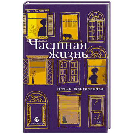 Русская современная проза, книга Частная жизнь купить по скидке
