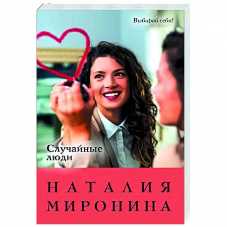 Отечественный любовный роман, книга Случайные люди купить по скидке