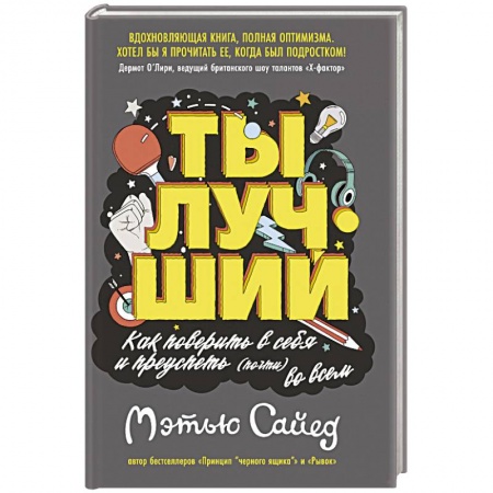 Психология, книга Ты лучший.Как поверить в себя и преуспеть (почти) во всем купить по скидке