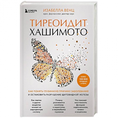 Эндокринология, книга Тиреоидит Хашимото. Как понять глубинную причину заболевания и остановить разрушение щитовидной железы купить по скидке