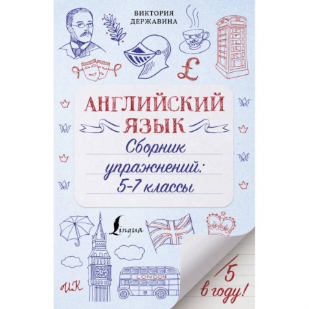 Английский язык, книга Английский язык. Сборник упражнений: 5-7 классы купить по скидке