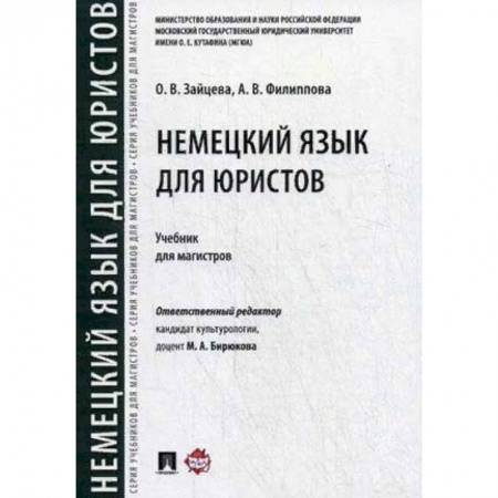 Учебники, самоучители, пособия, книга Немецкий язык для юристов.Учебник для магистров купить по скидке