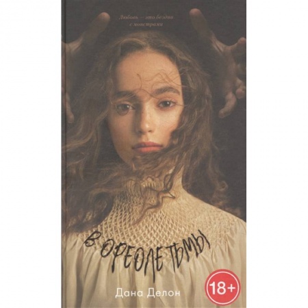 Русское фэнтези, книга В ореоле тьмы купить по скидке