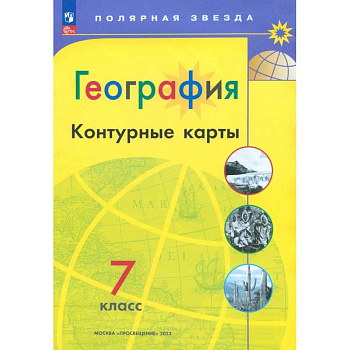 География. 7 класс. Контурные карты. ФГОС