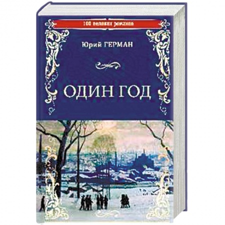 Русская классика, книга Один год купить по скидке