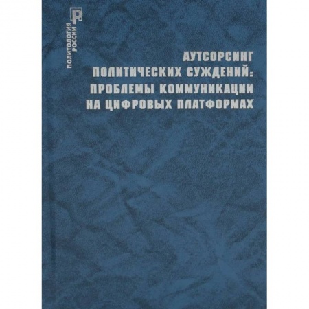 Государственное управление. Власть, книга Аутсорсинг политических суждений: проблемы коммуникации на цифровых платформах купить по скидке