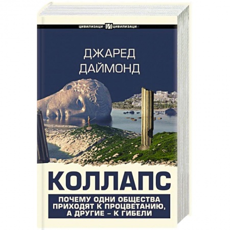 Всемирная история, книга Коллапс. Почему одни общества приходят к процветанию, а другие - к гибели купить по скидке