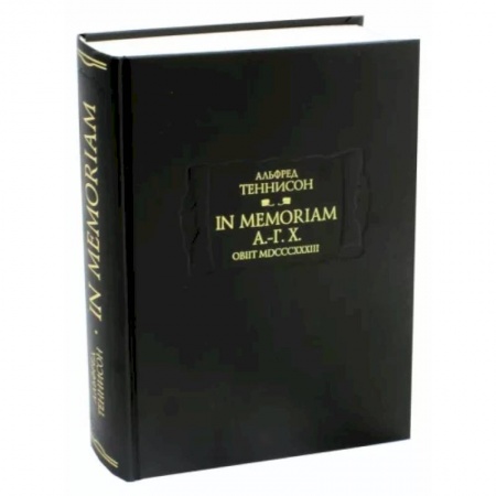 Зарубежная поэзия, книга In Memoriam А.-Г. Х. Obiit MDCCCXXXIII купить по скидке