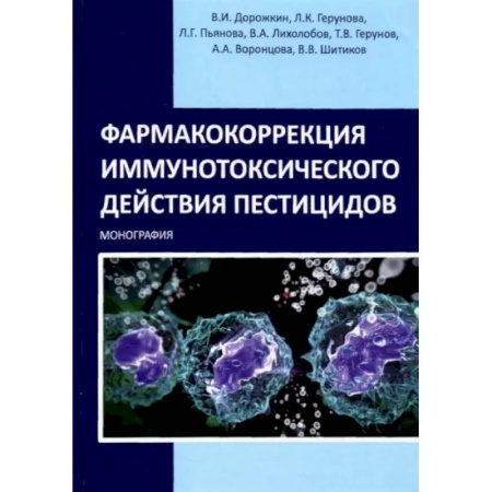 Ветеринария, книга Фармакокоррекция иммунотоксического действия пестицидов. Монография купить по скидке
