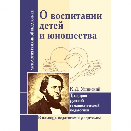 Общие работы по педагогике, книга О воспитании детей и юношества. Традиции русской гуманистической педагогики купить по скидке