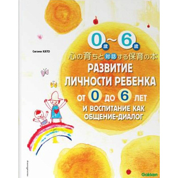 Развитие личности ребенка от 0 до 6 лет и воспитание как общение-диалог