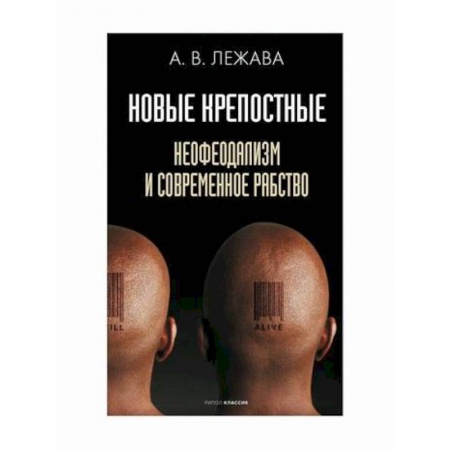 Прикладная социология, книга Новые крепостные. Неофеодализм и современное рабство купить по скидке