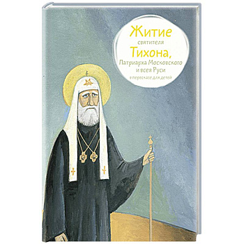 Житие святителя Тихона, Патриарха Московского и всея Руси в пересказе для детей