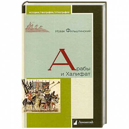 Другие страны Азии и Африки, книга Арабы и Халифат купить по скидке