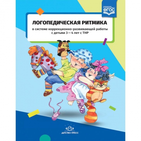 Методика обучения. Методические пособия для учителей, книга Логопедическая ритмика в системе коррекционно-развивающей работы с детьми 3-4 лет с ТНР. ФГОС купить по скидке