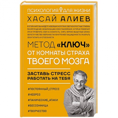 Психоанализ, книга Метод «Ключ» от комнаты страха твоего мозга купить по скидке