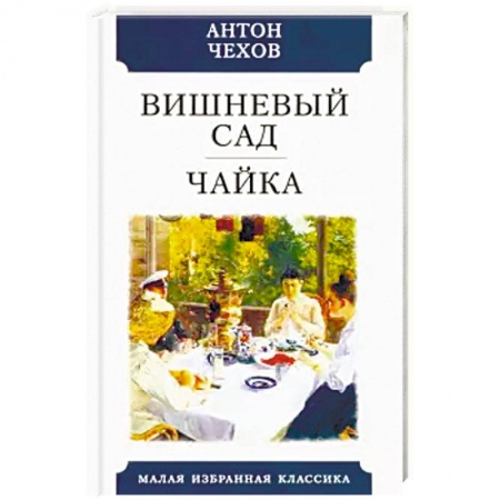 Русская классика, книга Вишневый сад. Чайка купить по скидке