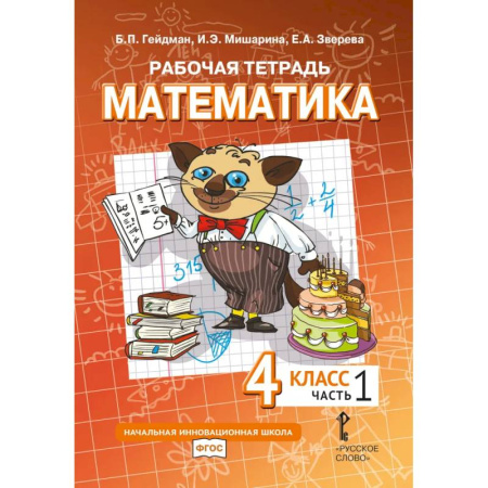Математика. Алгебра. Геометрия, книга Математика. 4 класс. Рабочая тетрадь. В 4 частях. Часть 1 купить по скидке