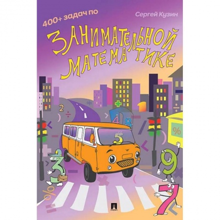 Математика. Алгебра. Геометрия, книга 400+ задач по занимательной математике купить по скидке