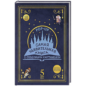 Адвент-календарь «Самая удивительная книга с объемными картинками»