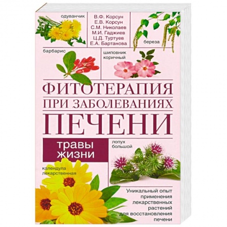 Гомеопатия. Траволечение, книга Фитотерапия при заболеваниях печени. Травы жизни купить по скидке